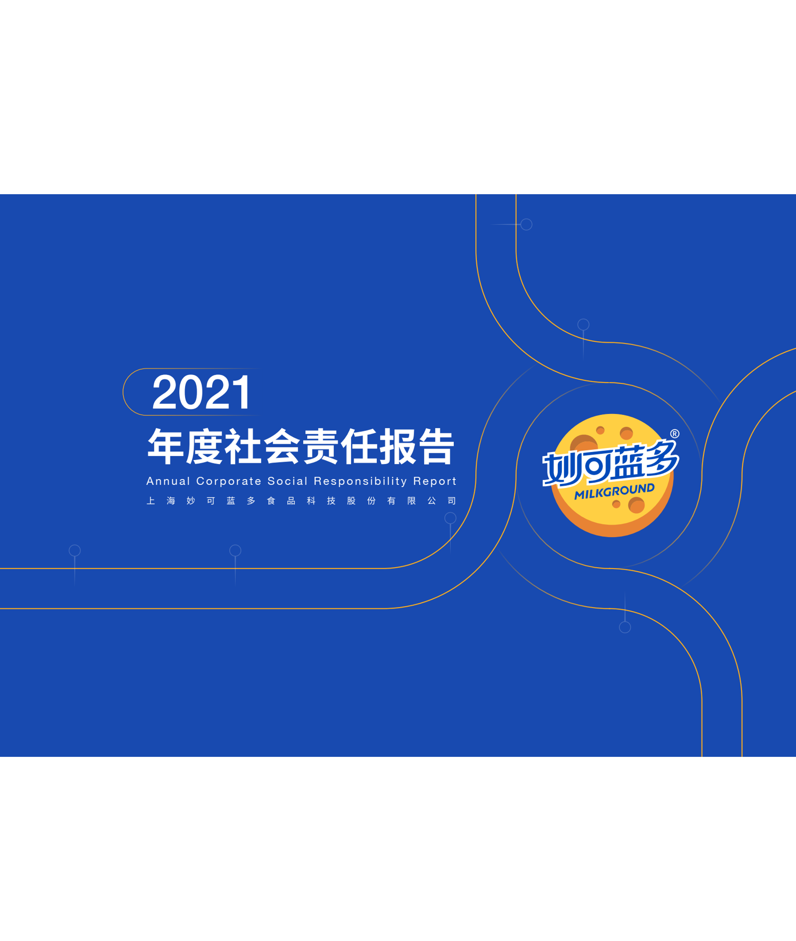 2021年度企业社会责任报告